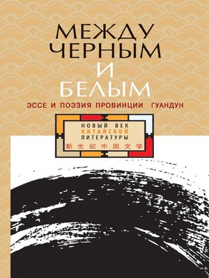 cover image of Между черным и белым. Эссе и поэзия провинции Гуандун (сборник)